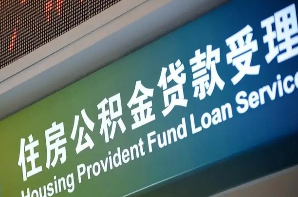 住房公积金增长幅度大吗_乐平公积金代办在职离职封存服务